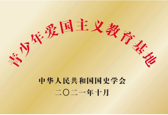 青少年爱国主义教育基地