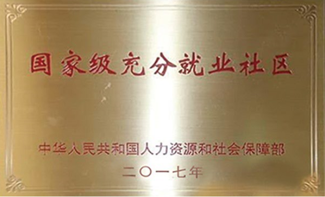 国家级充分就业社区
