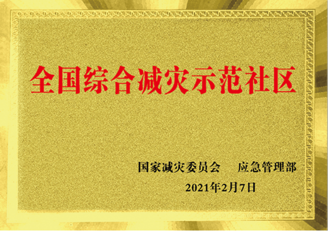 全国综合减灾示范社区