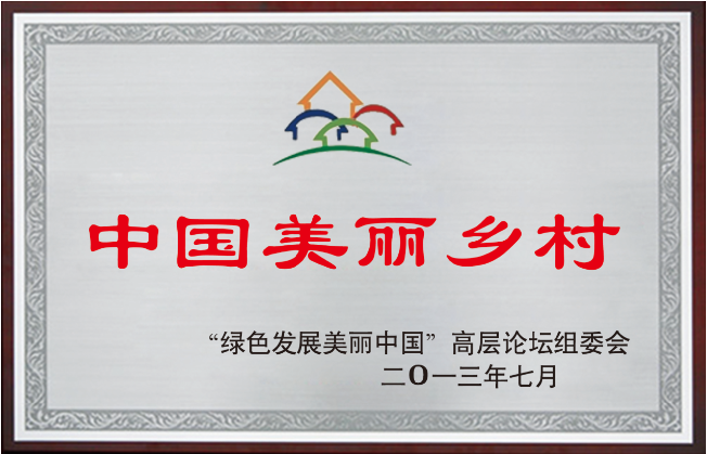 中国美丽乡村
