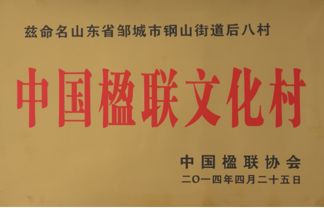 中国楹联文化村