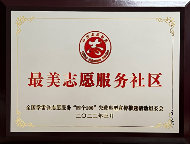 全国学雷锋最美志愿服务社区