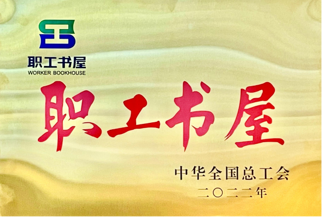 全国工会职工书屋