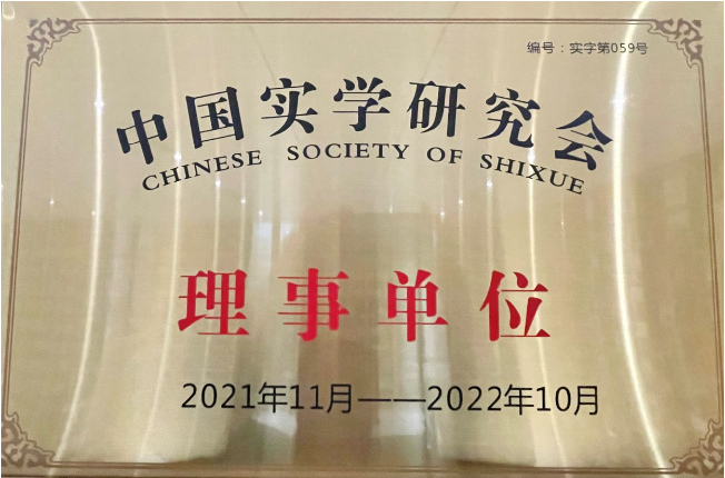 中国实学研究会理事单位