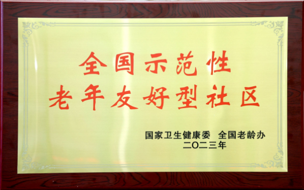 全国示范性老年友好型社区